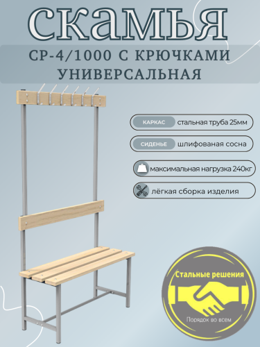 Скамья для раздевалок СР 1000 с крючками 1